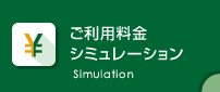 ご利用料金シミュレーション