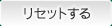 リセットする