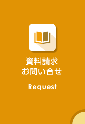 資料請求・お問い合せ