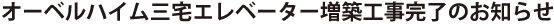 オーベルハイム三宅エレベーター増築工事に関するお知らせ