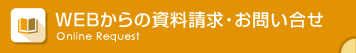 WEBからの資料請求・お問い合せ